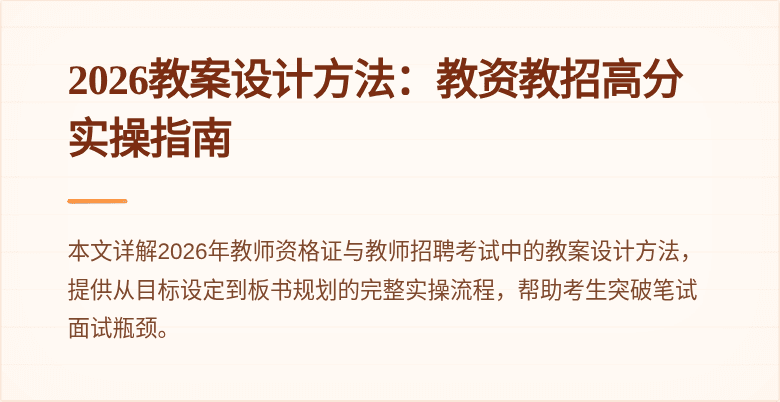 2026教案设计方法:教资教招高分实操指南
