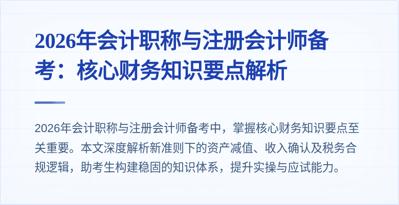 2026年会计职称与注册会计师备考：核心财务知识要点解析