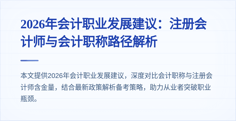 2026年会计职业发展建议:注册会计师与会计职称路径解析