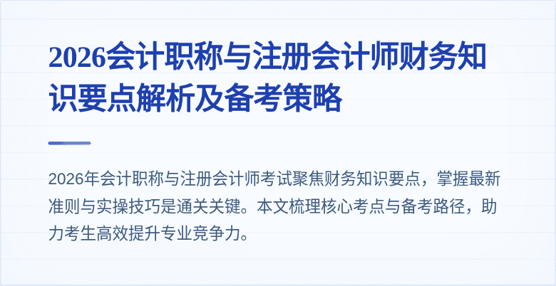 2026会计职称与注册会计师财务知识要点解析及备考策略