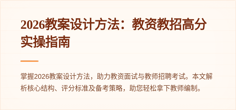 2026教案设计方法:教资教招高分实操指南
