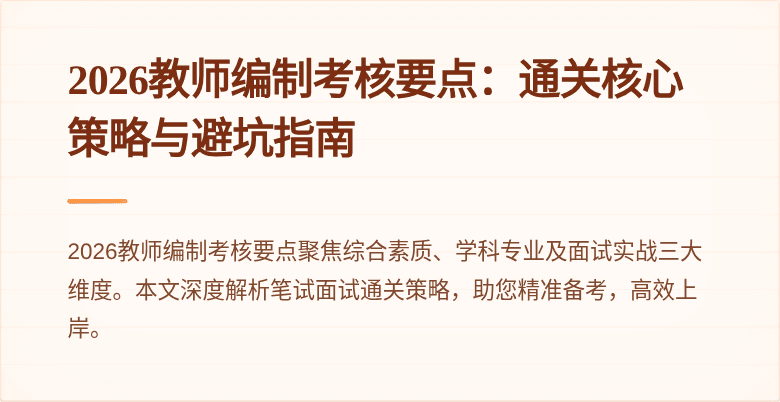 2026教师编制考核要点:通关核心策略与避坑指南