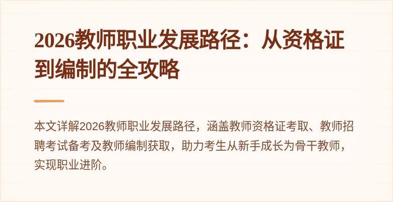 2026教师职业发展路径:从资格证到编制的全攻略