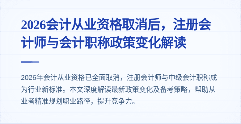2026会计从业资格取消后，注册会计师与会计职称政策变化解读