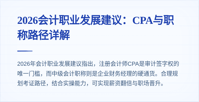 2026会计职业发展建议:CPA与职称路径详解