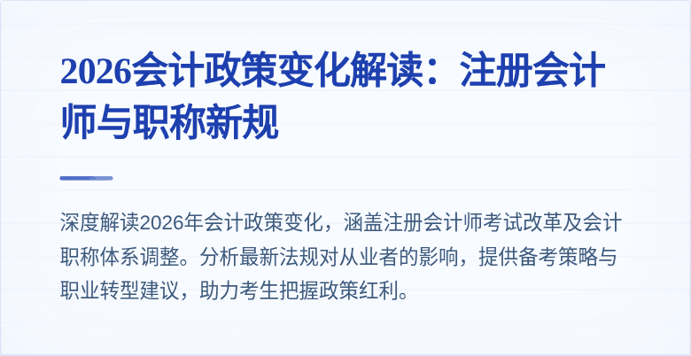 2026会计政策变化解读:注册会计师与职称新规