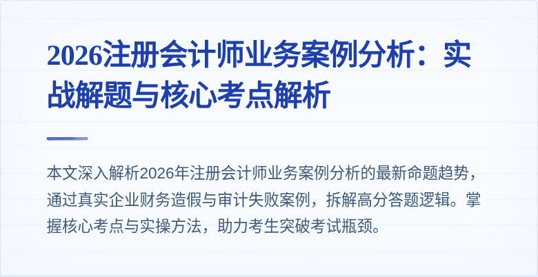 2026注册会计师业务案例分析:实战解题与核心考点解析