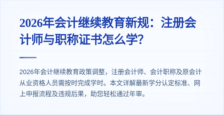 2026年会计继续教育新规:注册会计师与职称证书怎么学?