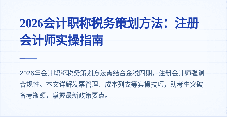 2026会计职称税务策划方法:注册会计师实操指南