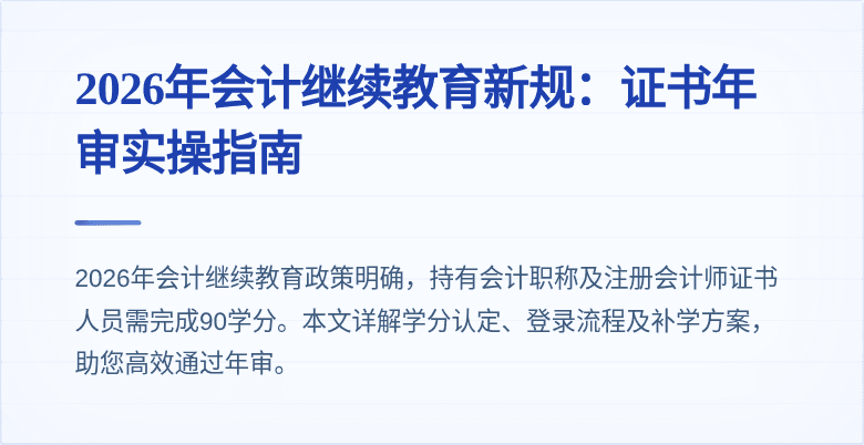 2026年会计继续教育新规:证书年审实操指南