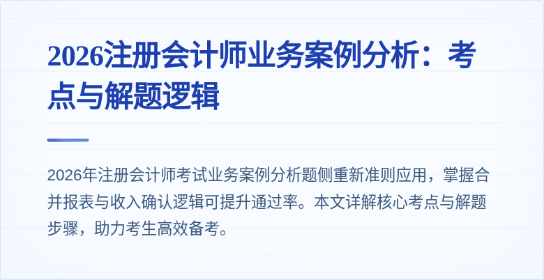 2026注册会计师业务案例分析:考点与解题逻辑