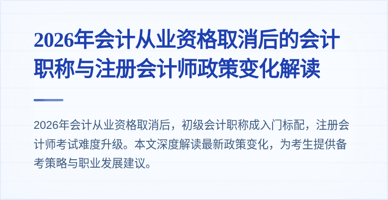 2026年会计从业资格取消后的会计职称与注册会计师政策变化解读