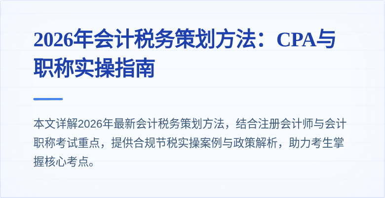2026年会计税务策划方法:CPA与职称实操指南