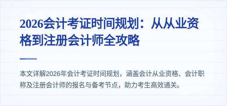 2026会计考证时间规划:从从业资格到注册会计师全攻略