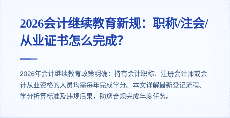 2026会计继续教育新规：职称/注会/从业证书怎么完成？