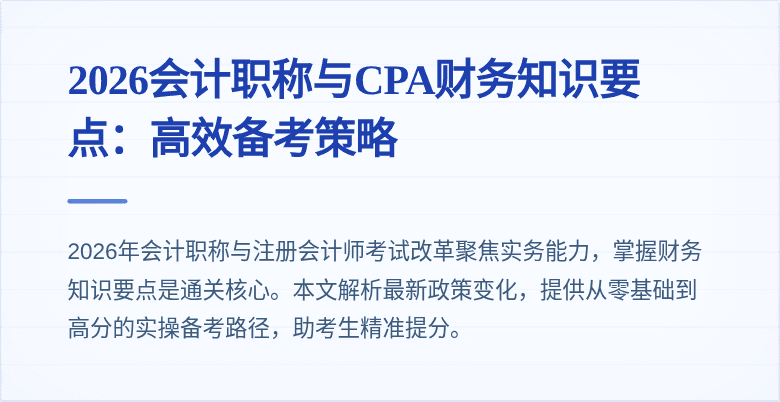 2026会计职称与CPA财务知识要点:高效备考策略
