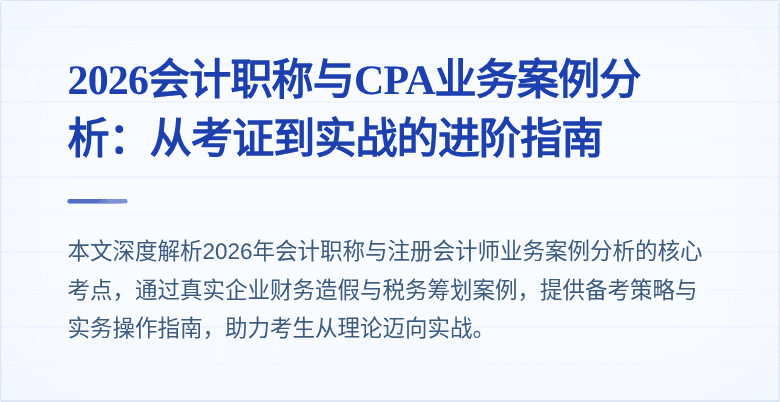 2026会计职称与CPA业务案例分析:从考证到实战的进阶指南