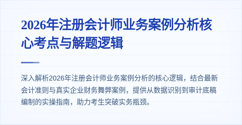 2026年注册会计师业务案例分析核心考点与解题逻辑