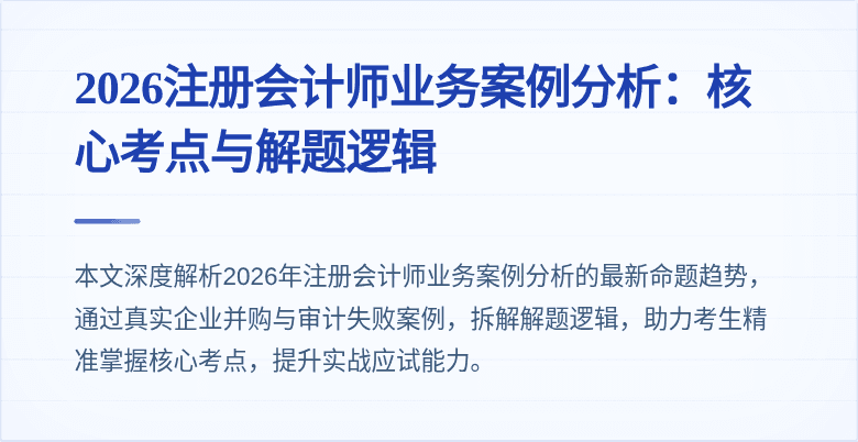 2026注册会计师业务案例分析:核心考点与解题逻辑