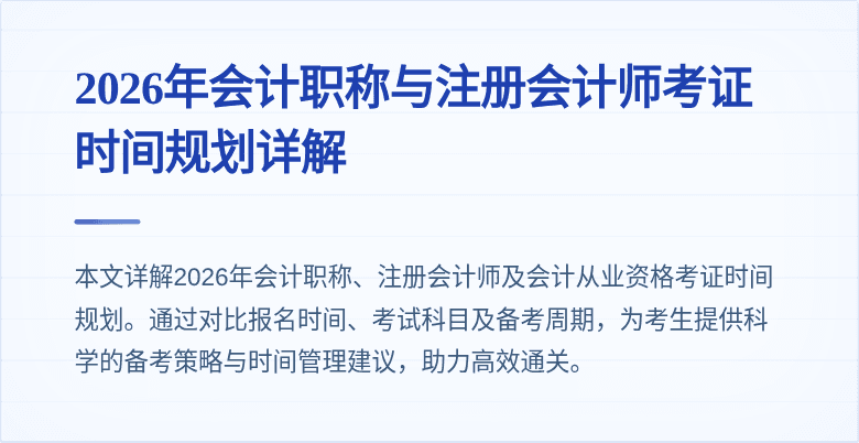 2026年会计职称与注册会计师考证时间规划详解