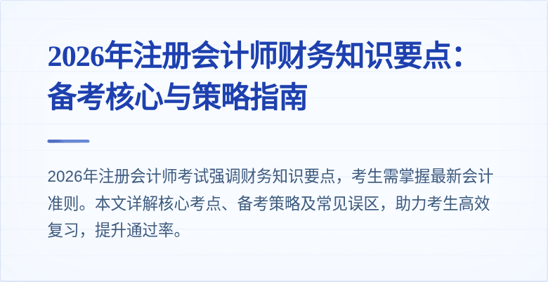 2026年注册会计师财务知识要点:备考核心与策略指南