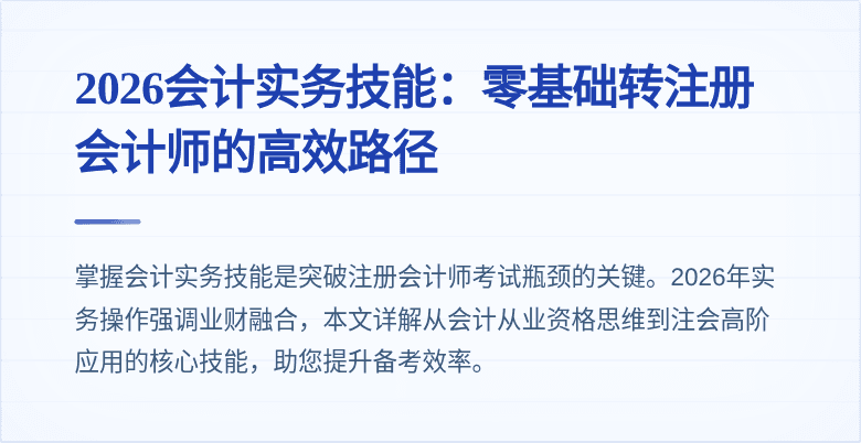 2026会计实务技能：零基础转注册会计师的高效路径
