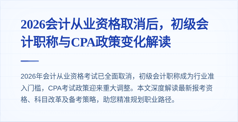 2026会计从业资格取消后，初级会计职称与CPA政策变化解读