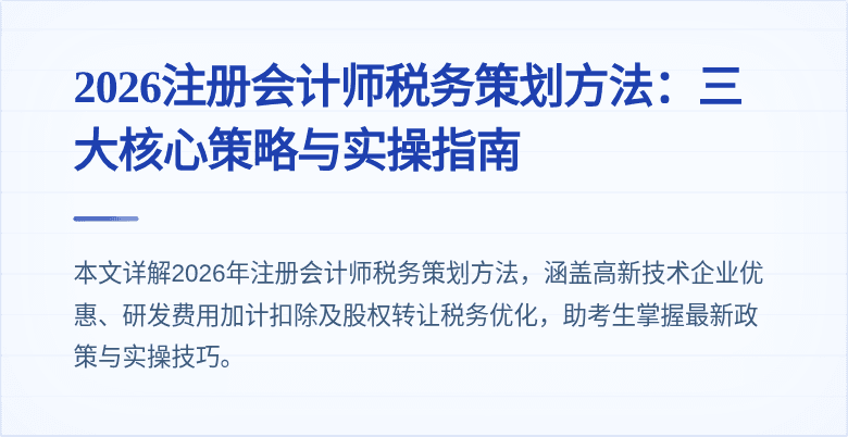 2026注册会计师税务策划方法：三大核心策略与实操指南