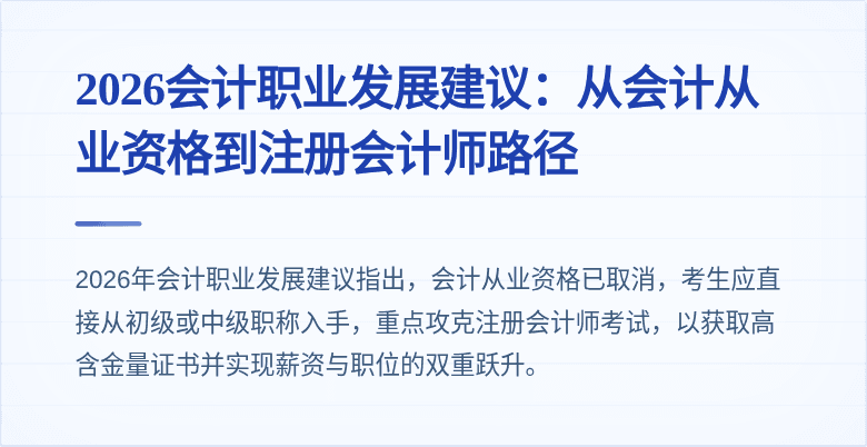 2026会计职业发展建议：从会计从业资格到注册会计师路径
