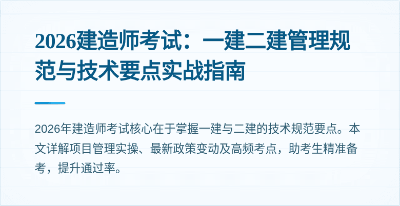 2026建造师考试：一建二建管理规范与技术要点实战指南