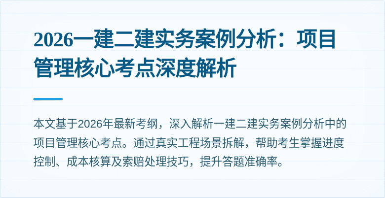2026一建二建实务案例分析：项目管理核心考点深度解析