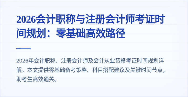 2026会计职称与注册会计师考证时间规划：零基础高效路径