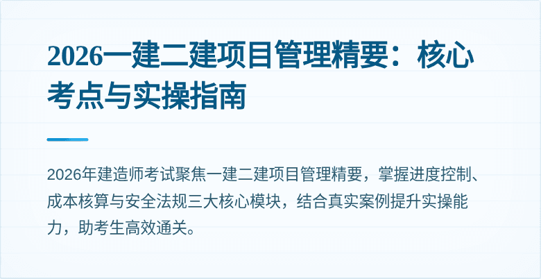 2026一建二建项目管理精要：核心考点与实操指南