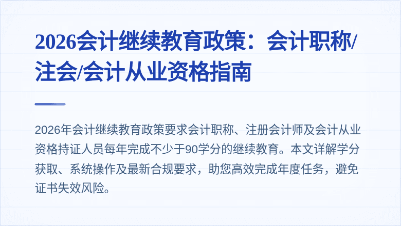 2026会计继续教育政策：会计职称/注会/会计从业资格指南