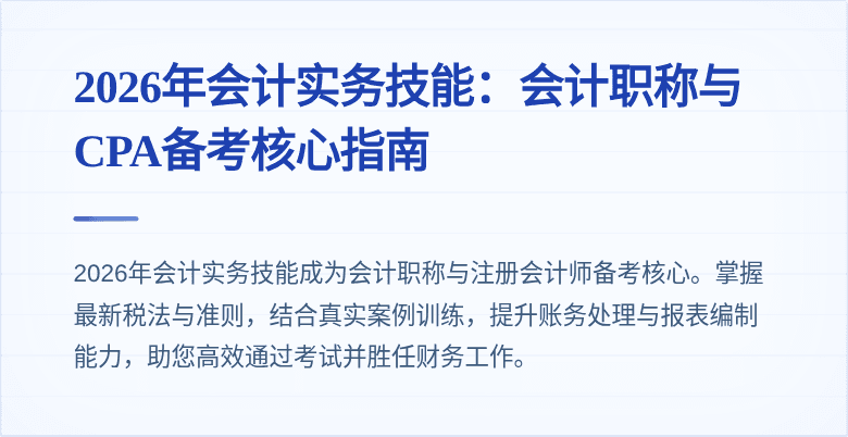 2026年会计实务技能：会计职称与CPA备考核心指南