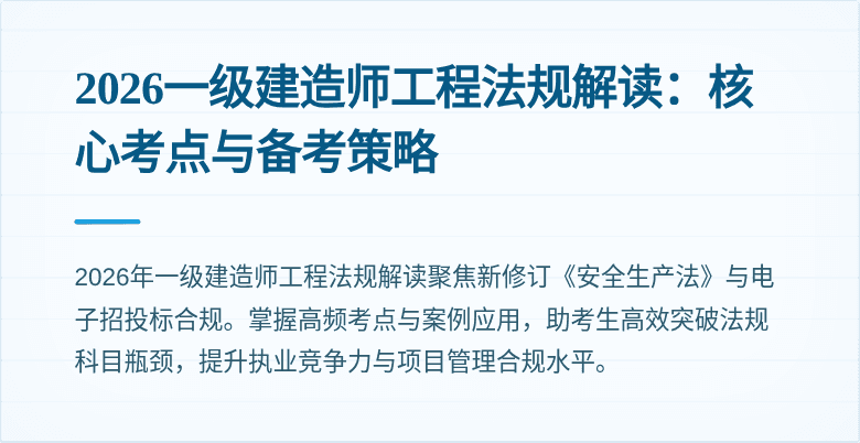 2026一级建造师工程法规解读:核心考点与备考策略