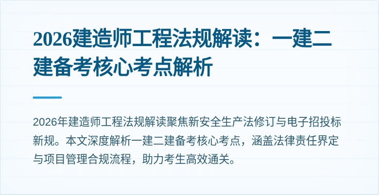 2026建造师工程法规解读:一建二建备考核心考点解析