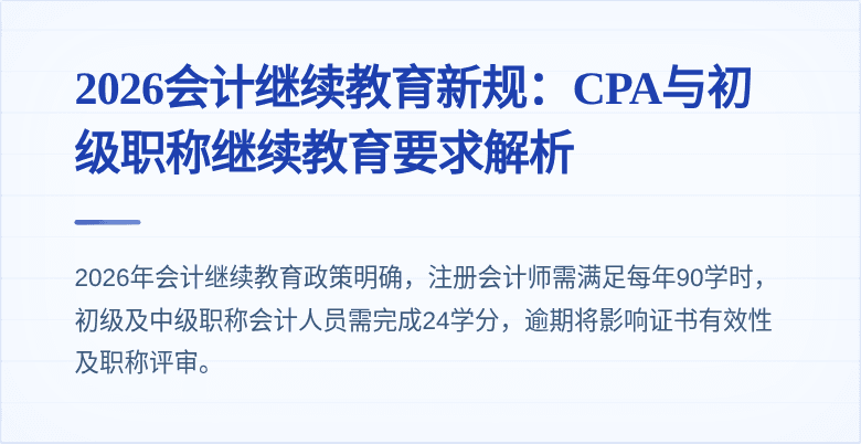2026会计继续教育新规：CPA与初级职称继续教育要求解析