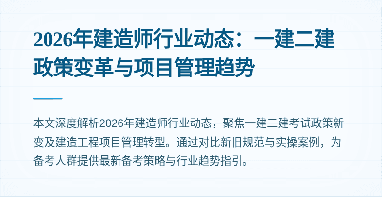 2026年建造师行业动态:一建二建政策变革与项目管理趋势