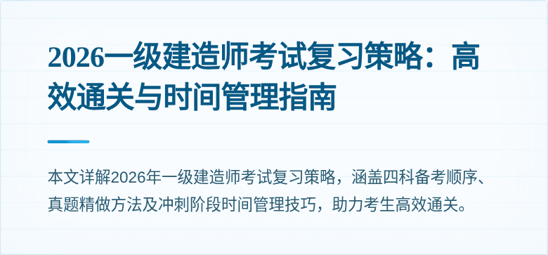 2026一级建造师考试复习策略:高效通关与时间管理指南