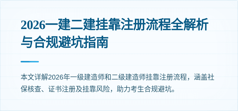 2026一建二建挂靠注册流程全解析与合规避坑指南