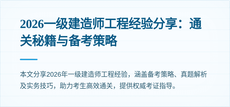 2026一级建造师工程经验分享:通关秘籍与备考策略