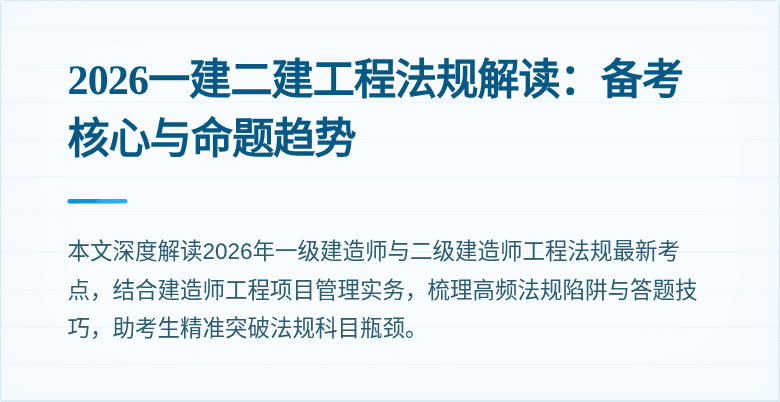 2026一建二建工程法规解读:备考核心与命题趋势