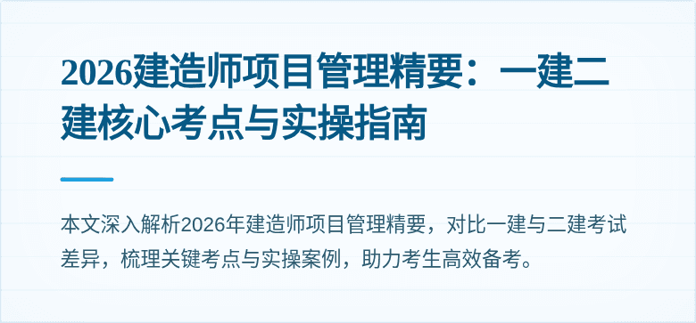 2026建造师项目管理精要:一建二建核心考点与实操指南