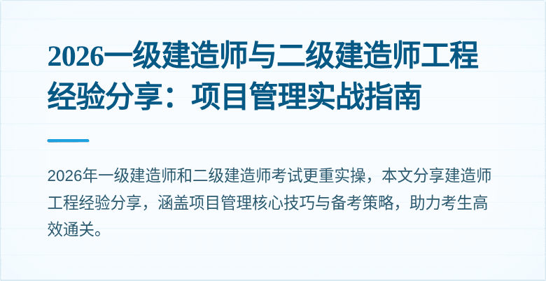2026一级建造师与二级建造师工程经验分享:项目管理实战指南