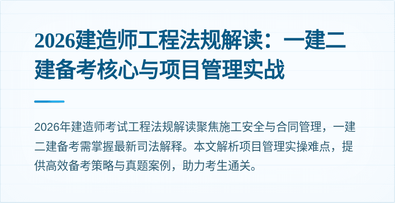 2026建造师工程法规解读:一建二建备考核心与项目管理实战