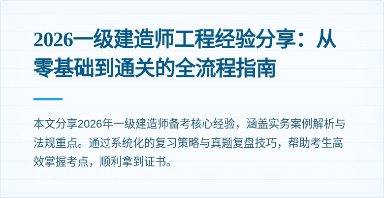 2026一级建造师工程经验分享:从零基础到通关的全流程指南