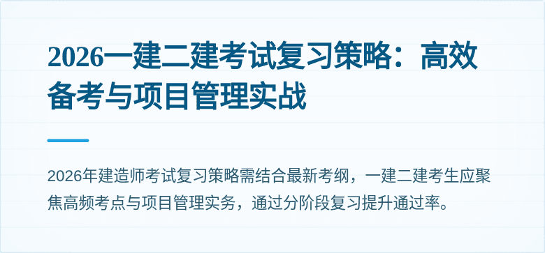 2026一建二建考试复习策略:高效备考与项目管理实战