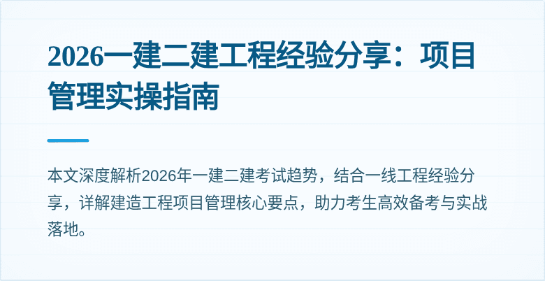 2026一建二建工程经验分享:项目管理实操指南