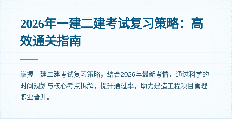 2026年一建二建考试复习策略：高效通关指南